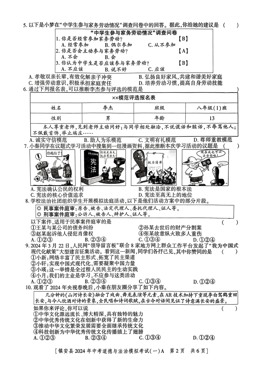 2024年陕西省商洛市镇安县中考一模道德与法治试题（pdf版，无答案）