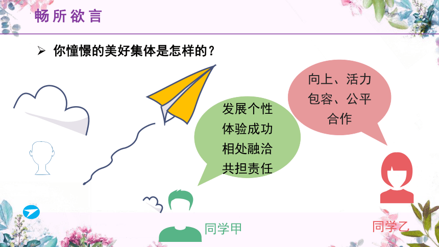 （核心素养目标）8.1憧憬美好集体课件(共24张PPT) 2023-2024学年七年级道德与法治下册课件（统编版）