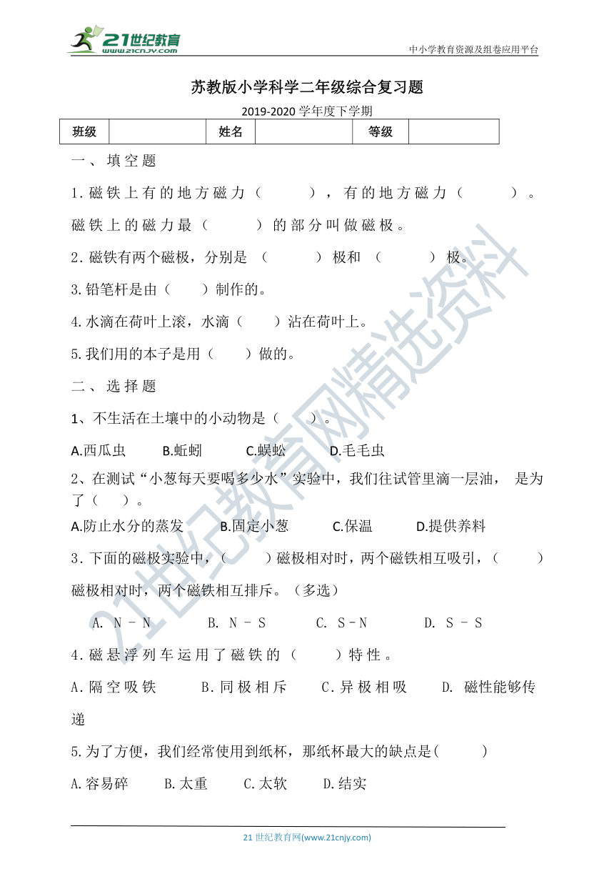 苏教版小学科学二年级下册综合复习题（含答案）