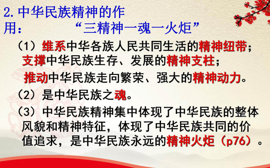 高中政治人教版必修三课件：7.1永恒的中华民族精神课件 (共29张PPT)