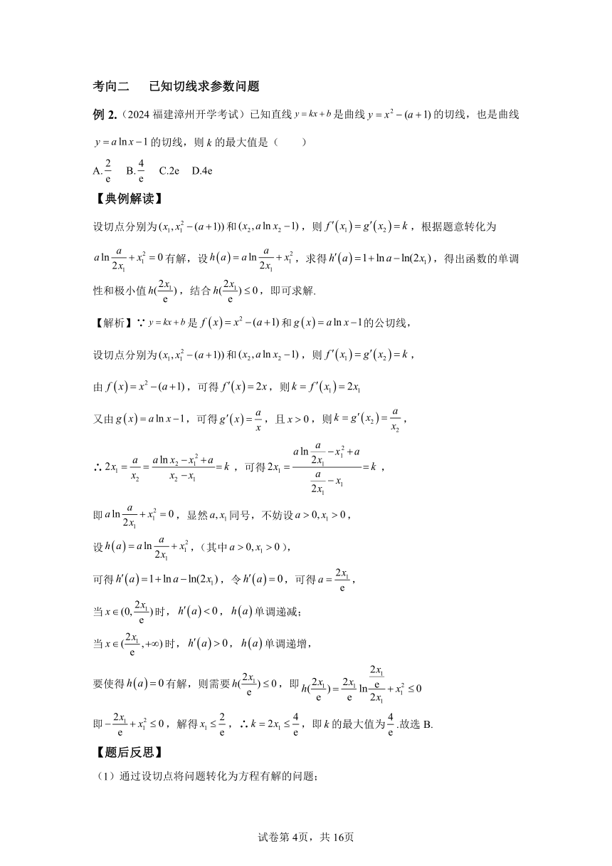 专题10切线问题 讲 2024年高考数学三轮冲刺（含解析）