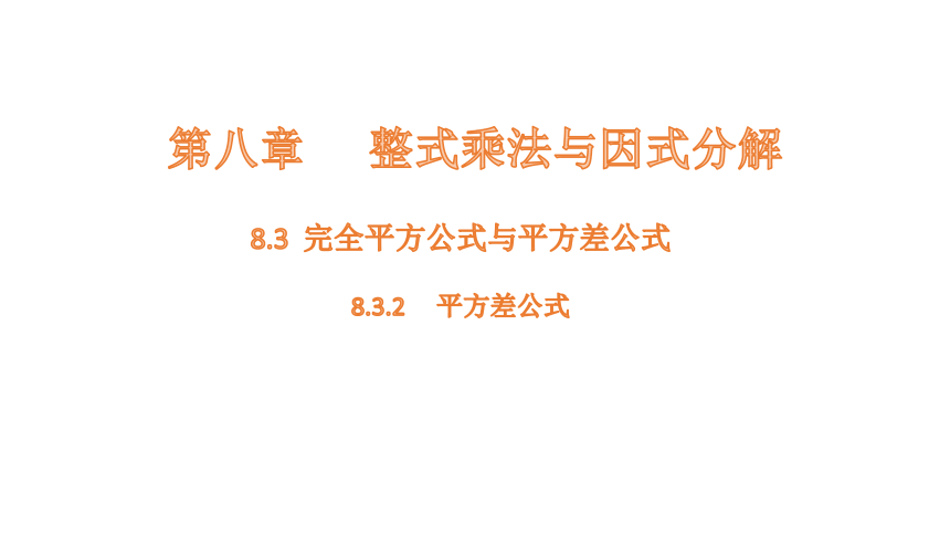 8.3(2)   完全平方公式与平方差公式-----平方差公式 课件 (共24张PPT) 2023-2024学年数学沪科版七年级下册