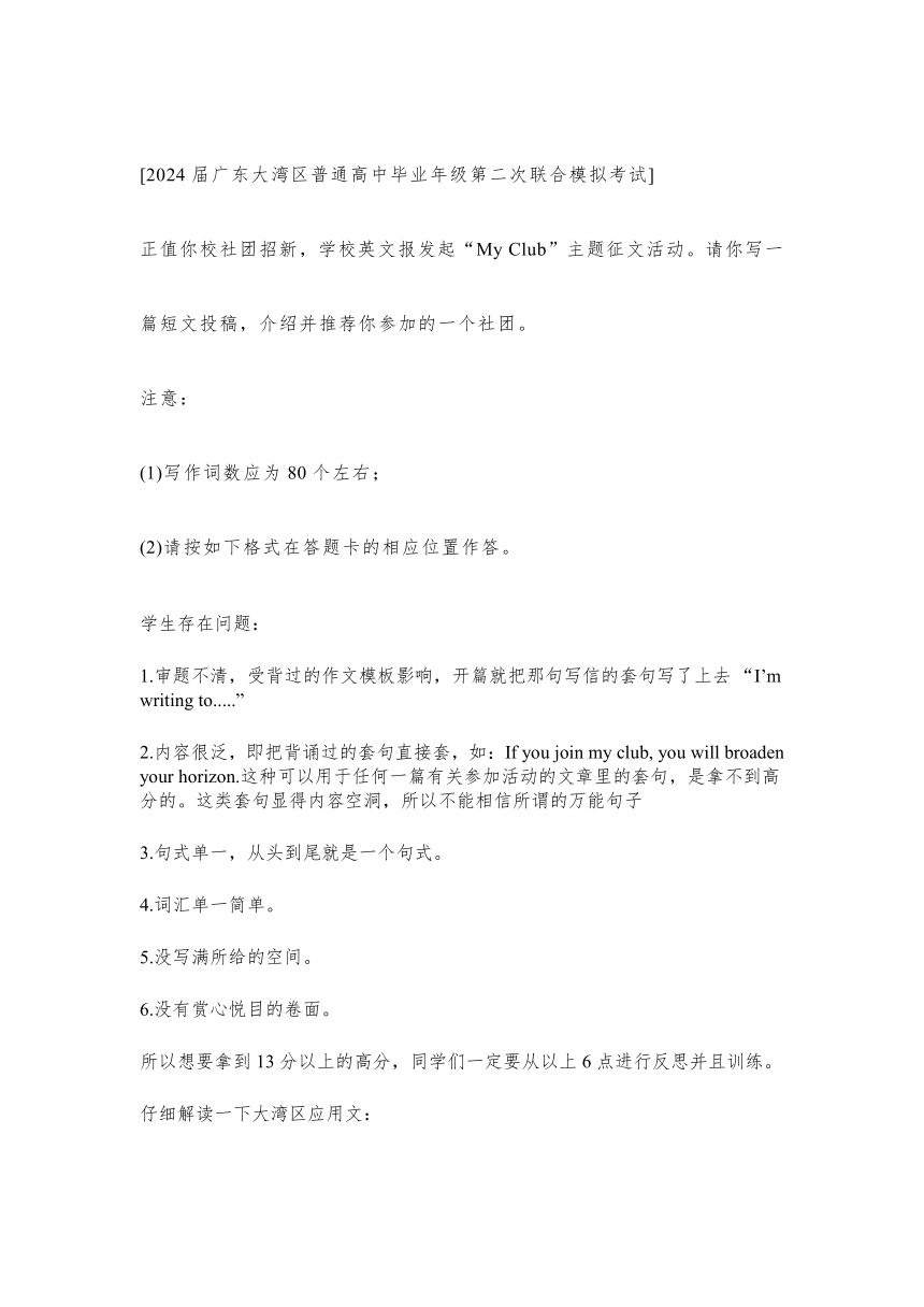 2024届5月广东省大湾区二模英语应用文-推荐社团投稿 讲义素材