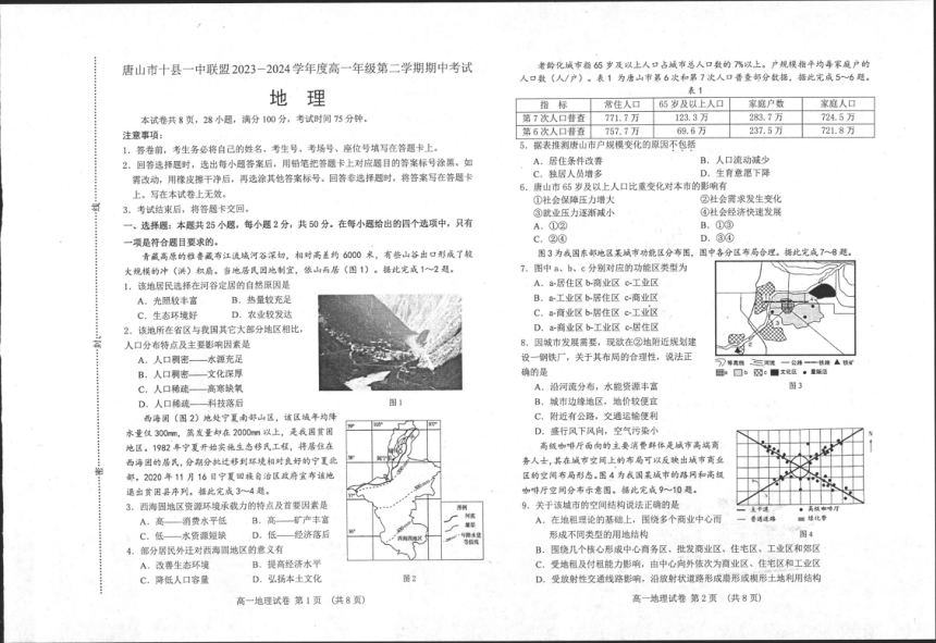 河北省唐山市十县一中联盟2023-2024学年高一下学期5月期中地理试题（pdf版无答案）