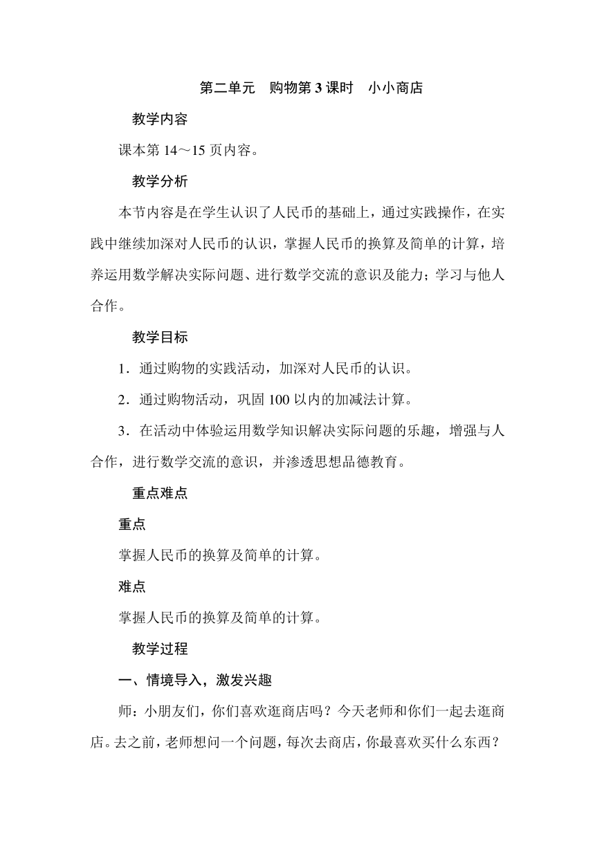 二年级上册数学教案-第二单元购物第3课时小小商店 北师大版