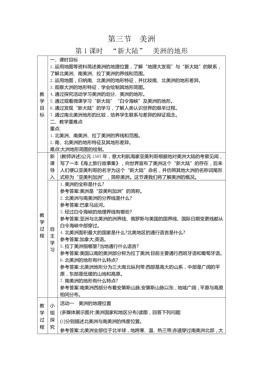 6.3美洲 两课时教案（表格式）2023-2024学年度湘教版地理七年级下册