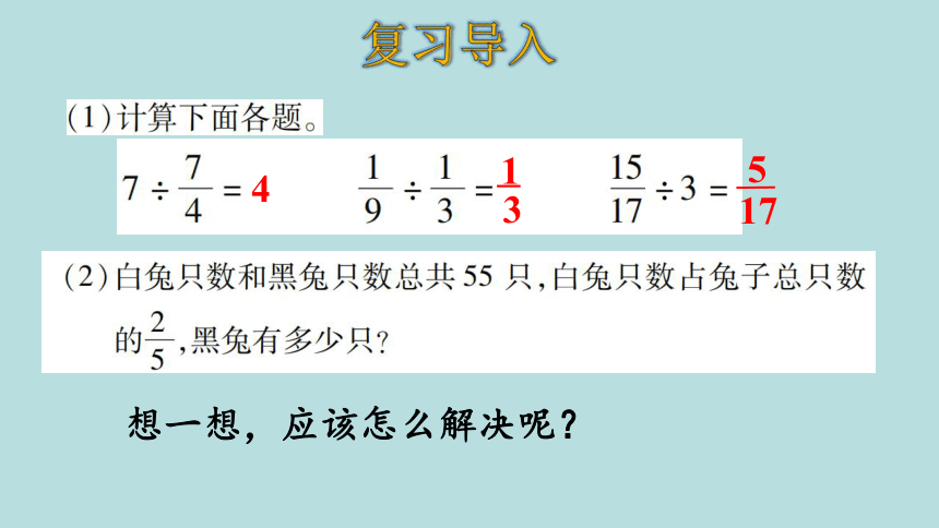 人教版数学六年级上册3.2 分数除法   解决问题（1）课件（23张ppt）