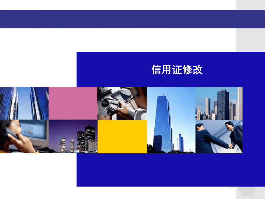 2.3.3信用证修改 课件(共20张PPT)-《外贸单证实务》同步教学（高教版）