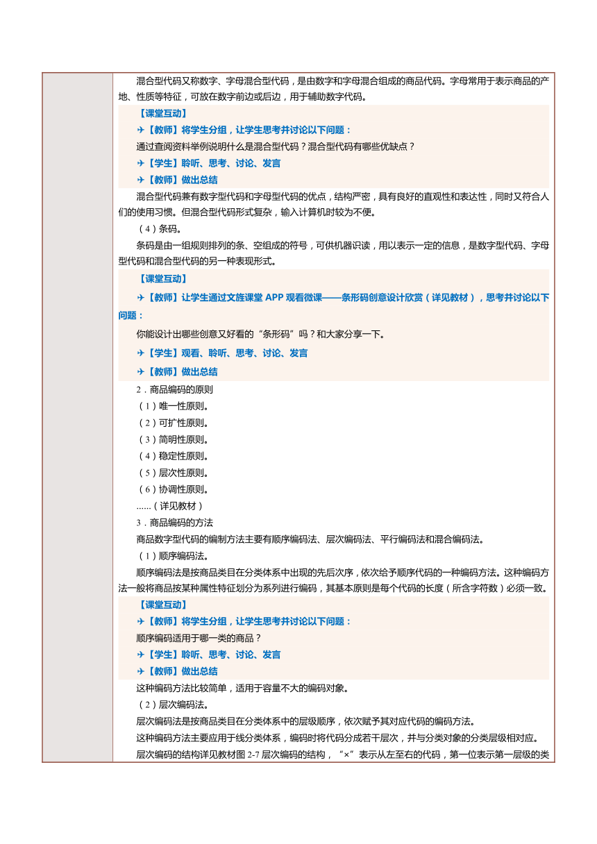 2.4解读商品编码 教案（表格式）《商品学基础》（航空工业出版社）