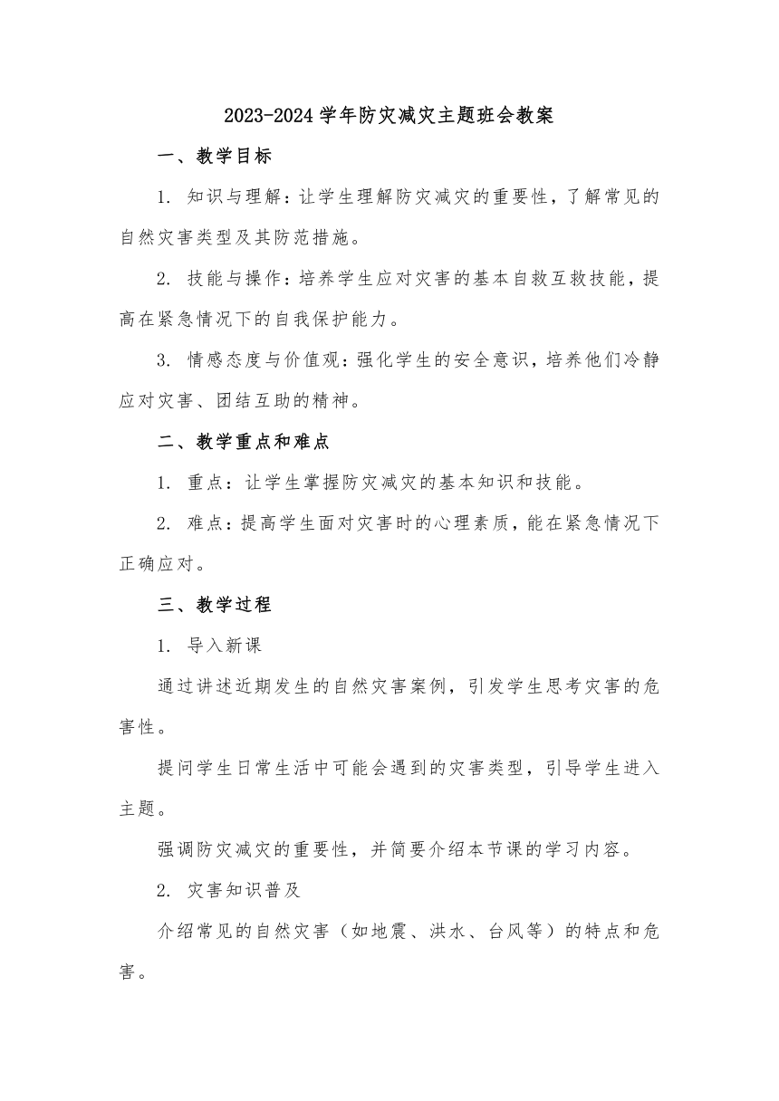 高中班会 2023-2024学年防灾减灾主题班会  素材