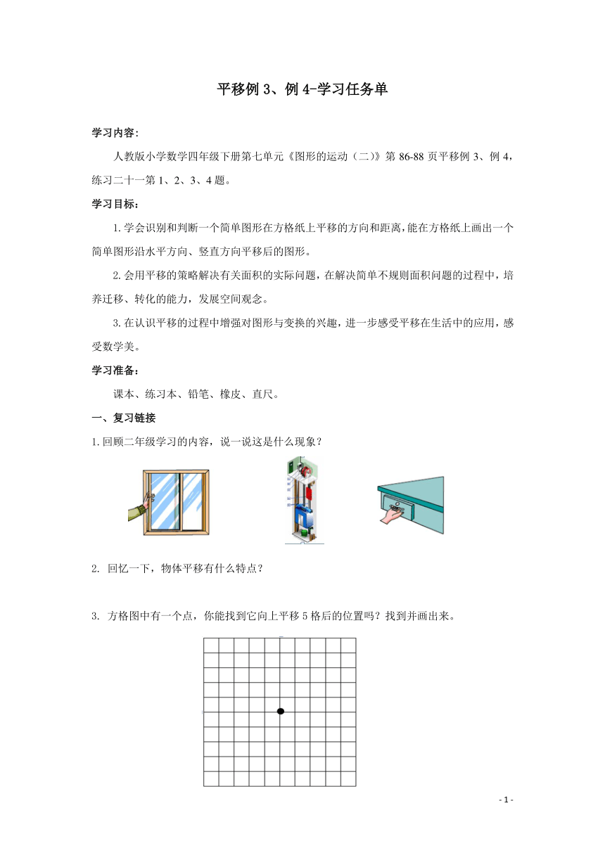 人教版数学四年级下册6—平移例3例4  学习任务单