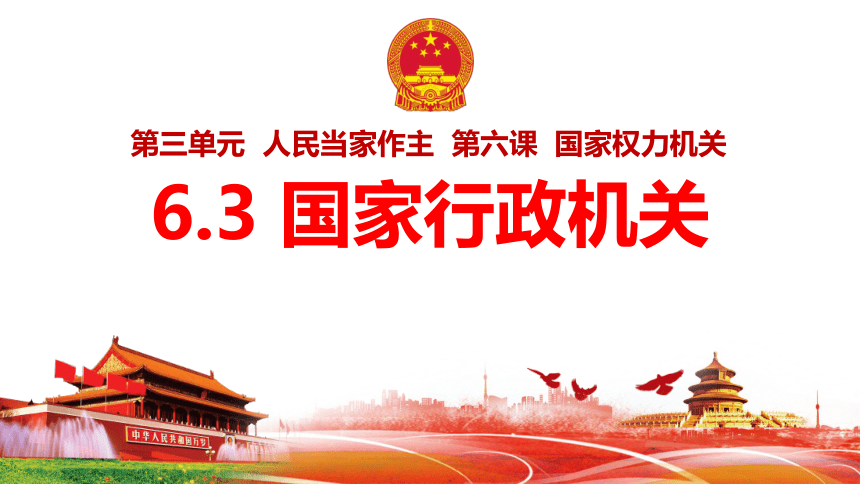 【核心素养目标】6.3国家行政机关课件（共26张PPT）+内嵌视频