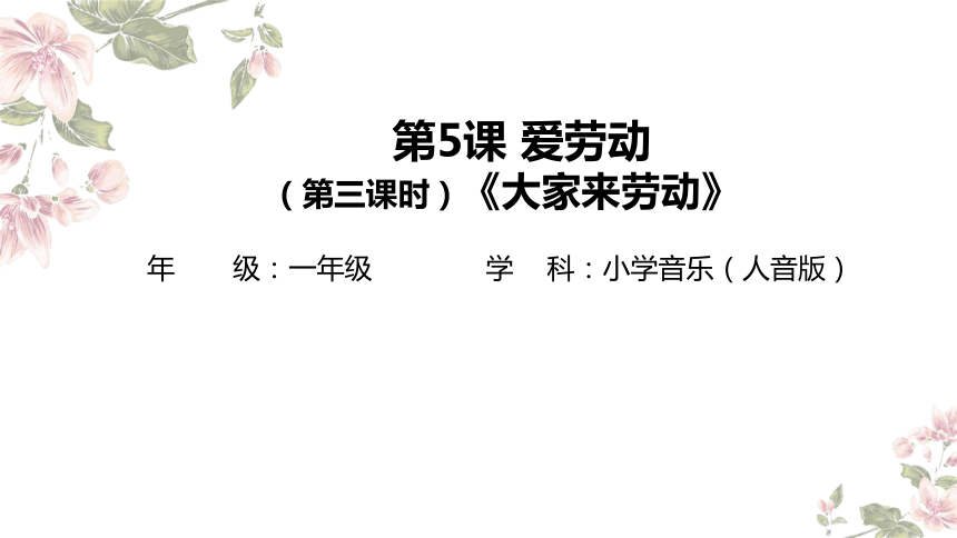 人音版一年级上册第5课 爱劳动《大家来劳动 课件(共19张PPT内嵌音视频)