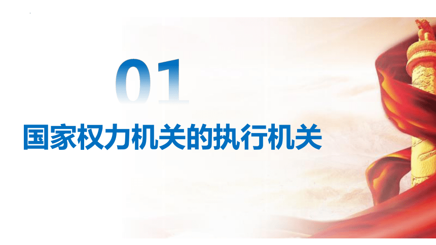 （核心素养目标）6.3 国家行政机关 课件（ 27 张ppt+内嵌视频 ）