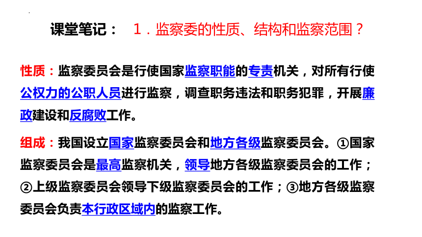 （核心素养目标）6.4 国家监察机关 课件 （ 29 张ppt+内嵌视频 ）