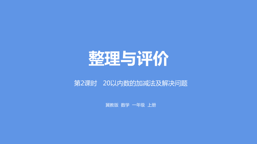 冀教版数学一年级上册20以内数的加减法及解决问题课件（22张PPT)