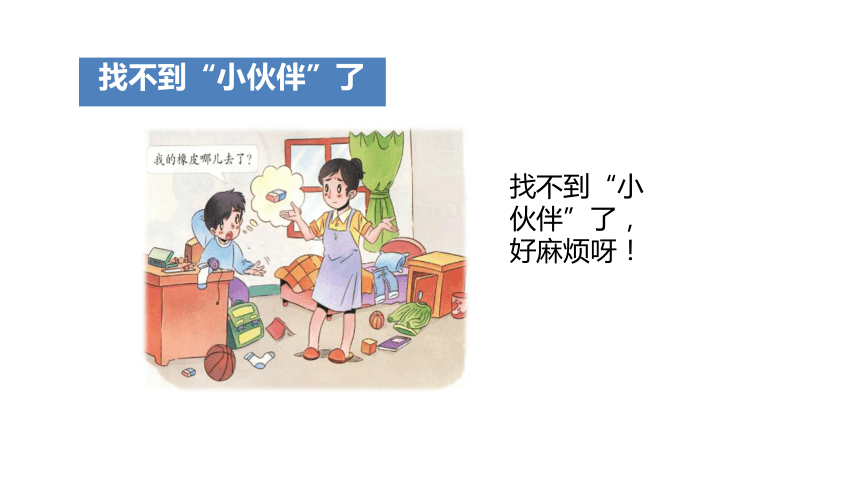 统编版一年级下册3.11《让我自己来整理》 课件（共15张PPT）