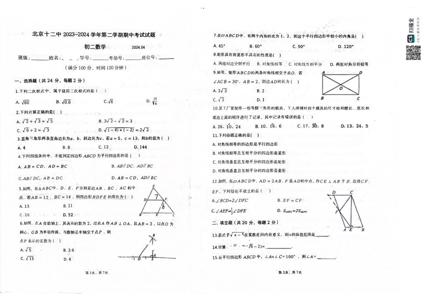 北京市第十二中学2023-2024学年八年级下学期期中考试数学试卷(图片版无答案)