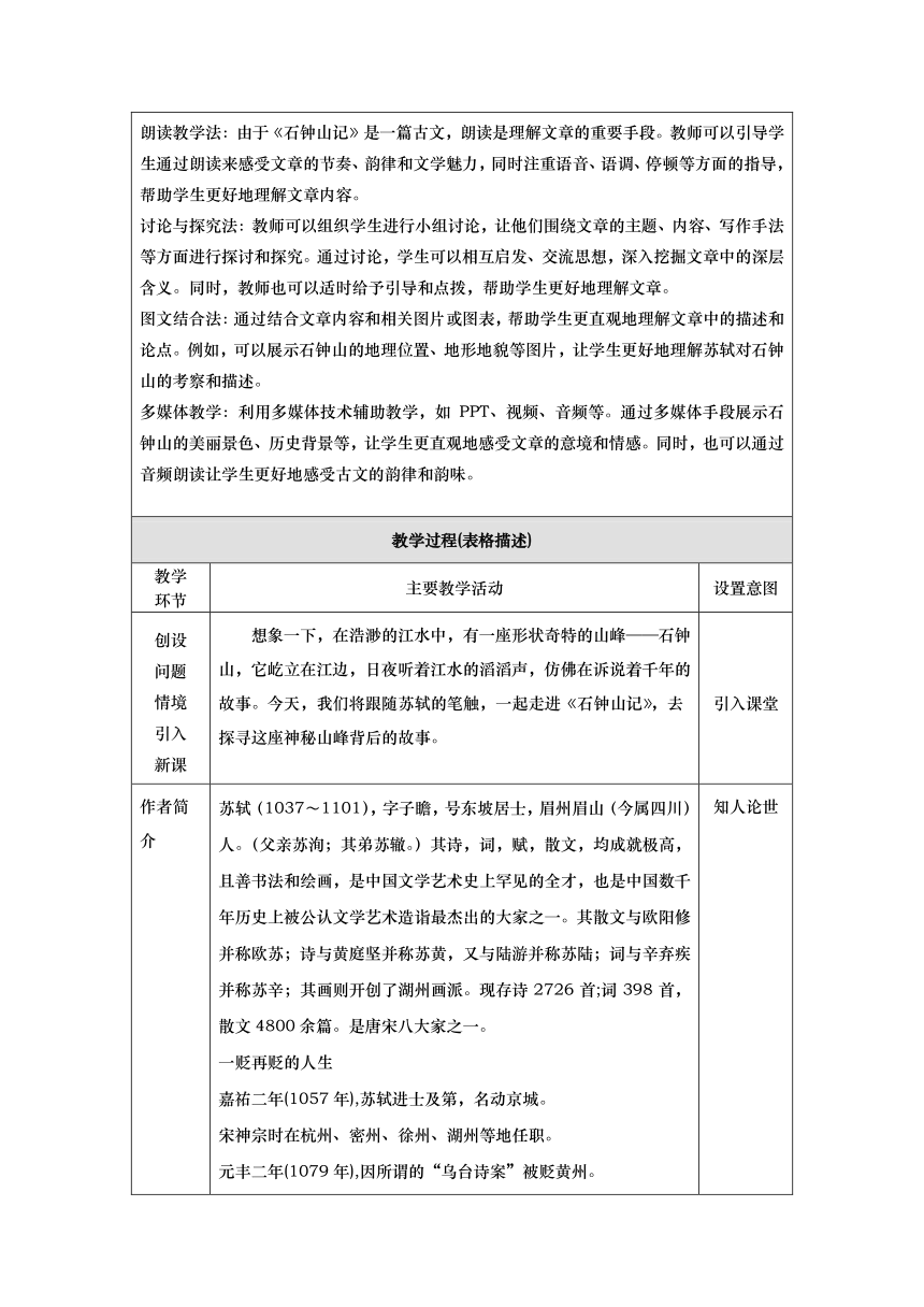 12.《石钟山记》教案（表格式）  2023-2024学年统编版高中语文选择性必修下册