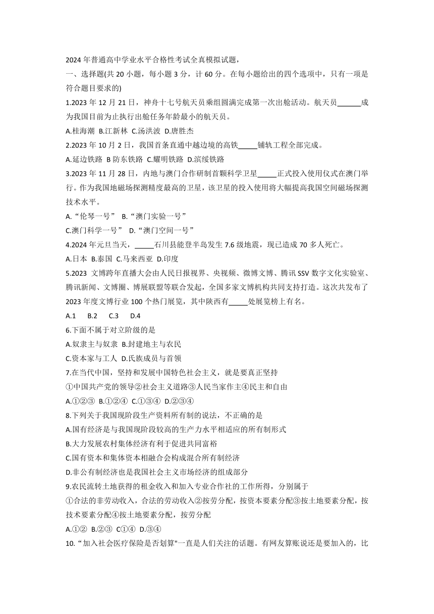 2024年陕西省西安市普通高中学业水平合格性考试模拟政治试题（PDF版 含答案）