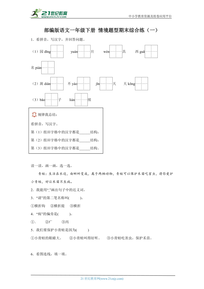 部编版语文一年级下册 情境新题型期末集中训练（一）（含答案）