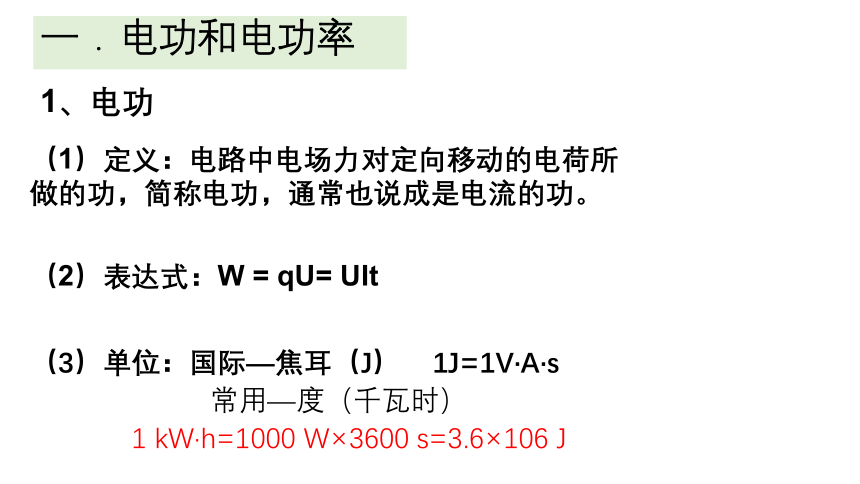 人教版（2019）高中物理必修第三册12.1电路中的能量转化课件(共17张PPT)