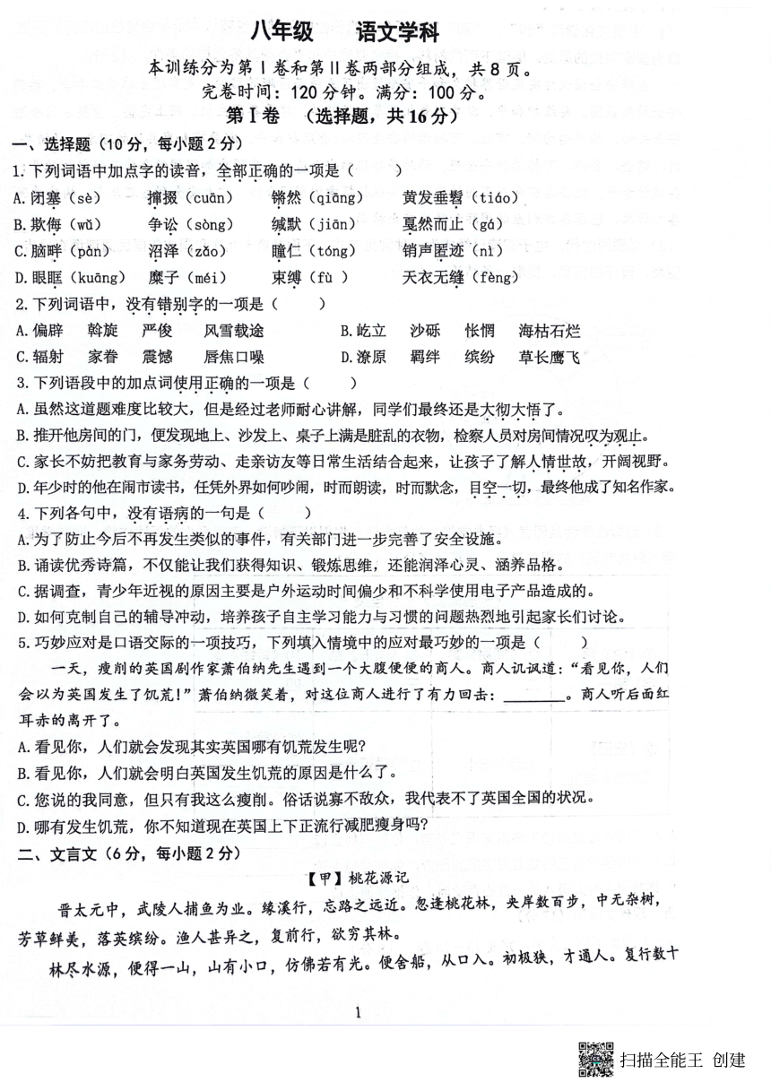 四川省绵阳外国语实验学校2023-2024学年八年级下学期期中语文试题（扫描版，无答案）