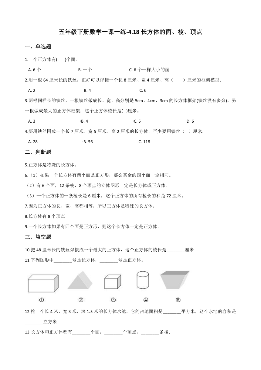 五年级下册数学一课一练-4.18长方体的面、棱、顶点 浙教版（含答案）