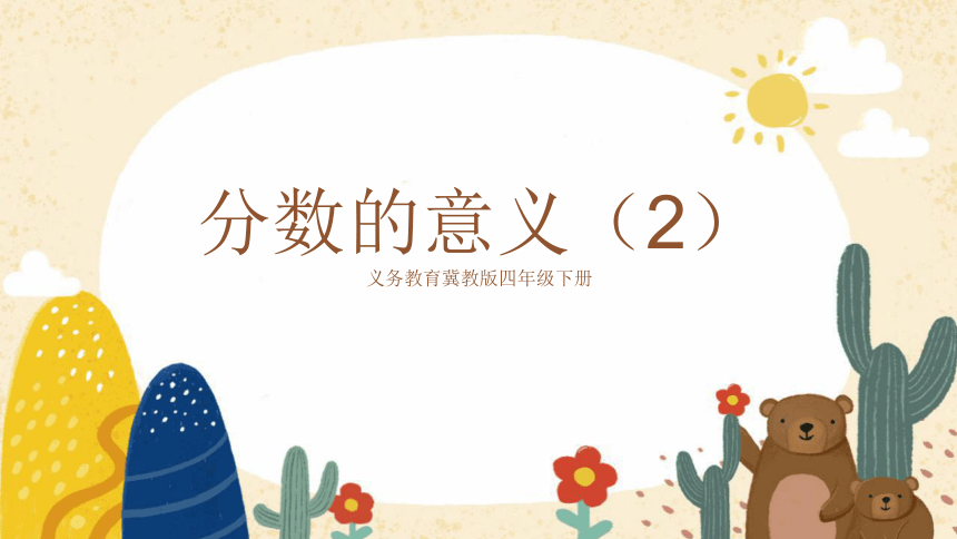 小学数学冀教版四年级下《分数的意义（2)》说课课件(共21张PPT)