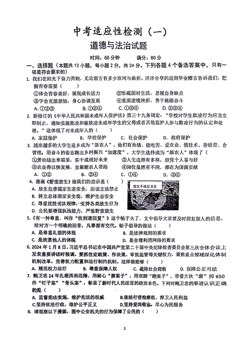 2024年安徽省六安市皋城中学中考一模道德与法治试题（PDF版无答案）