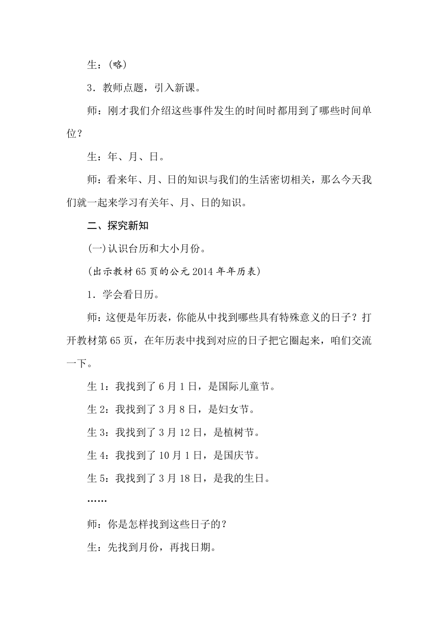 西师大版数学三年级上册 6.1　年、月、日 教案