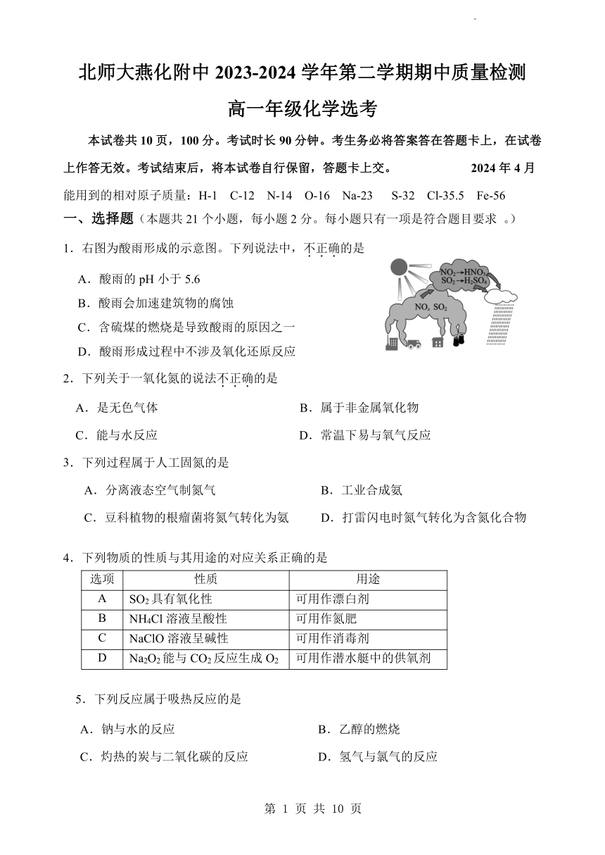 北京北师大燕化附中2023-2024学年度第二学期期中质量检测高一化学选考试题（PDF版含答案）