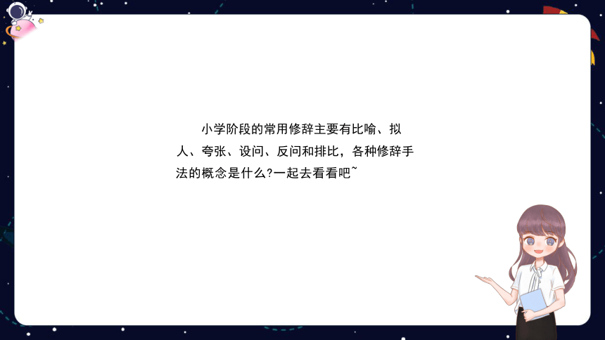 统编版语文四年级下册暑假 阅读技法七：常用修辞方法的作用 课件