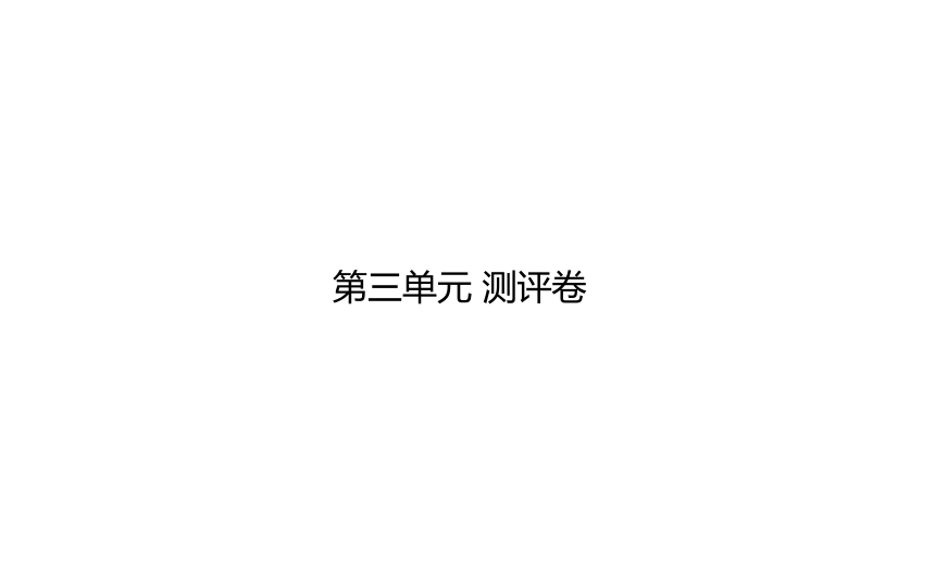 统编版语文六年级下册第三单元测评卷  课件（16张）