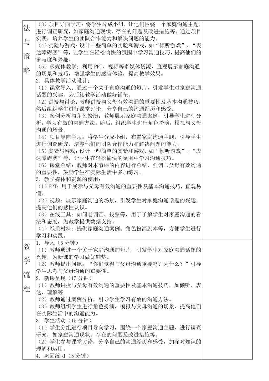 初中主题班会《好好说话 好好爱——与父母的有效沟》教学设计（表格式）