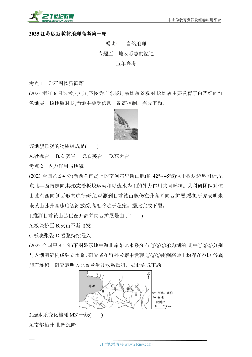 2025江苏版新教材地理高考第一轮基础练习--专题五  地表形态的塑造（含答案）