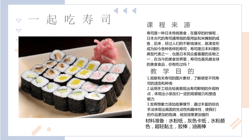 美术社团课程《一起吃寿司》小学延时服务(共18张PPT)