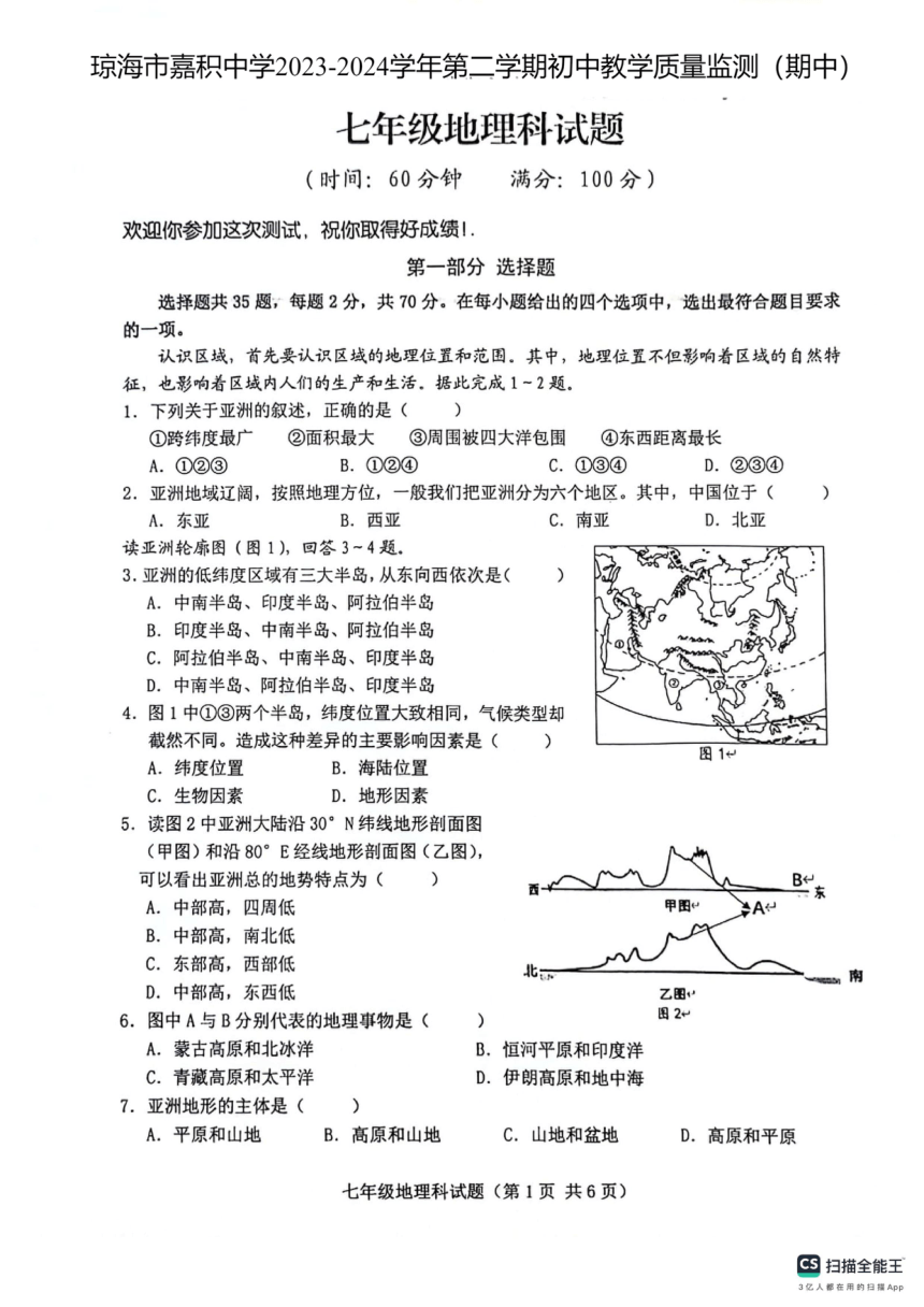 海南省琼海市嘉积中学2023-2024学年七年级下学期期中地理试题（图片版无答案）