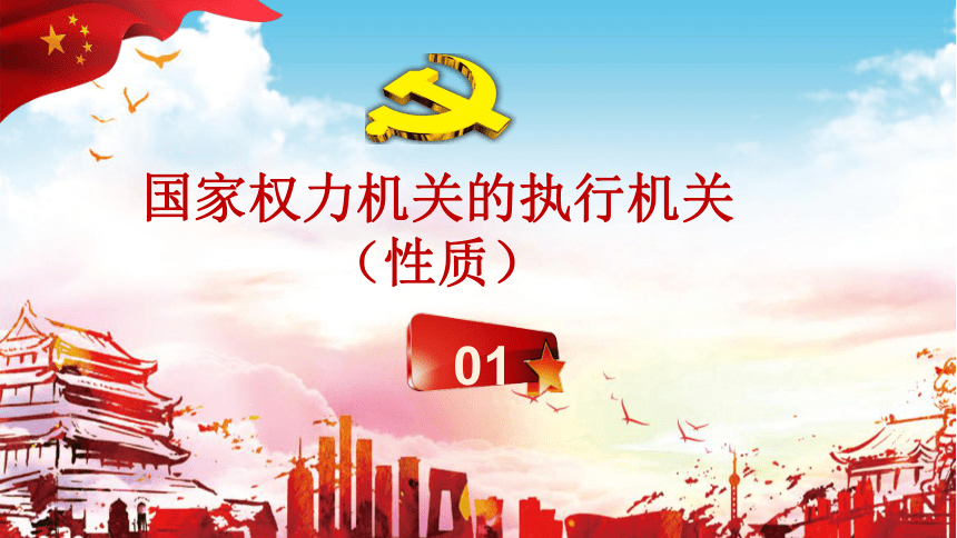 【核心素养目标】6.3国家行政机关课件（共26张PPT）+内嵌视频