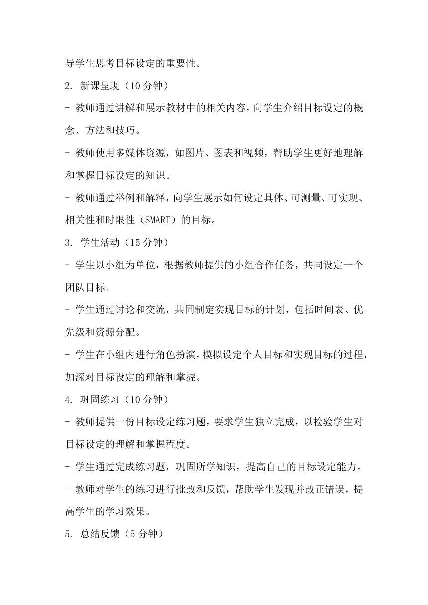 初中心理健康教育《带着目标出发》 素材