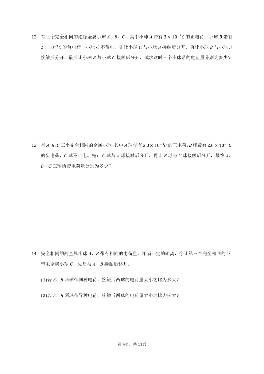 1.1 电荷及其守恒定律 —人教版高中物理选修3-1巩固练习