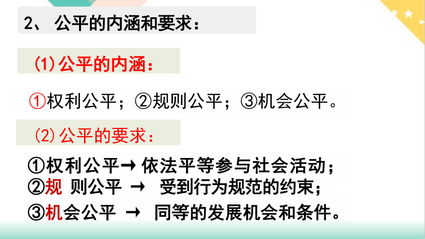 8.1 公平正义的价值 课件（23张PPT）-统编版道德与法治八年级下册