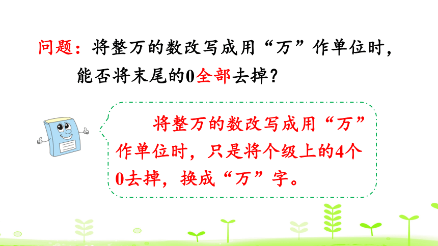 人教版数学四年级上册1.5亿以内数的改写 课件（18页ppt）