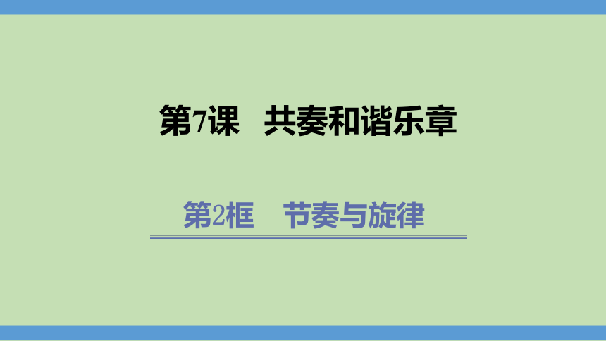 （核心素养目标）7.2 节奏与旋律  课件(共22张PPT)-2023-2024学年七年级道德与法治下册