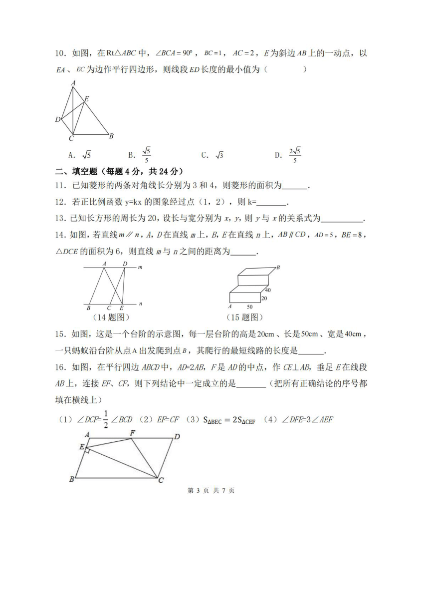 福建省龙岩市新罗区龙岩莲东中学2023-2024学年八年级下学期5月期中考试数学试题（图片版无答案）