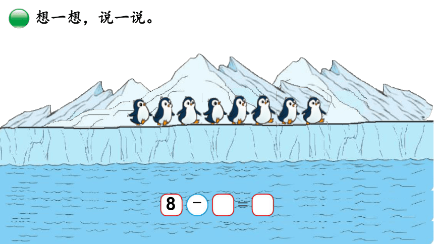 北师大版小学数学一年级上册3. 7《可爱的企鹅》课件(共16张PPT)