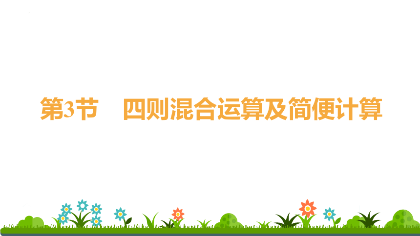 六年级下册数学人教版（小升初）四则混合运算及简便计算（课件）(共45张PPT)