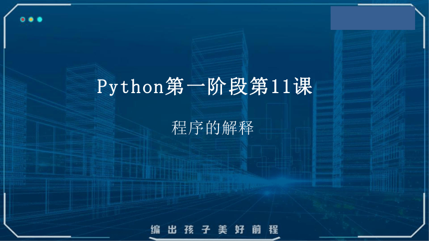 Python课程第一阶段 第11课 程序的解释（注释）课件(共20张PPT)