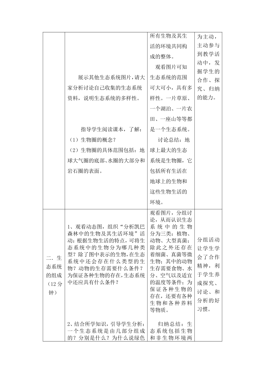 北京版8下生物 14.3生态系统 教案