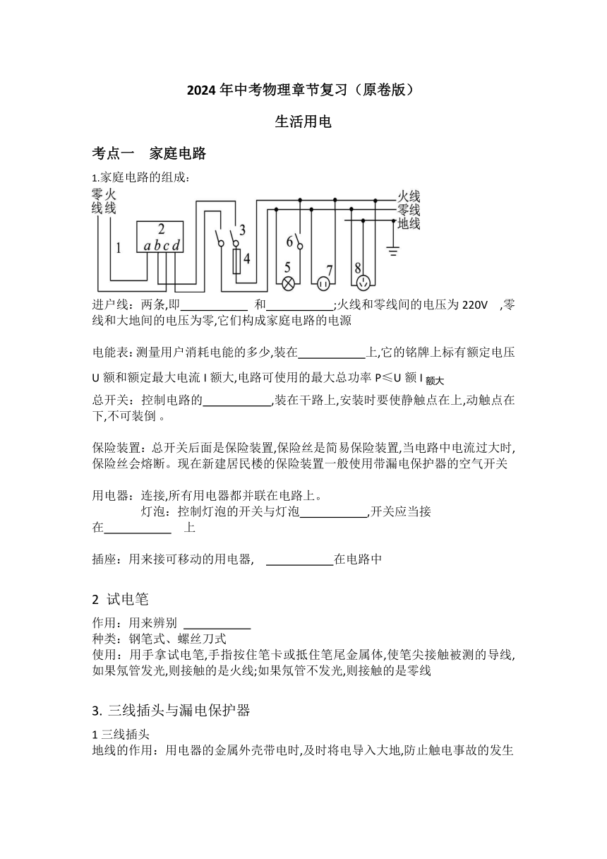 2024年中考物理章节复习生活用电(含答案)